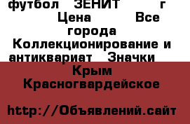 1.1) футбол : ЗЕНИТ - 1925 г  № 092 › Цена ­ 499 - Все города Коллекционирование и антиквариат » Значки   . Крым,Красногвардейское